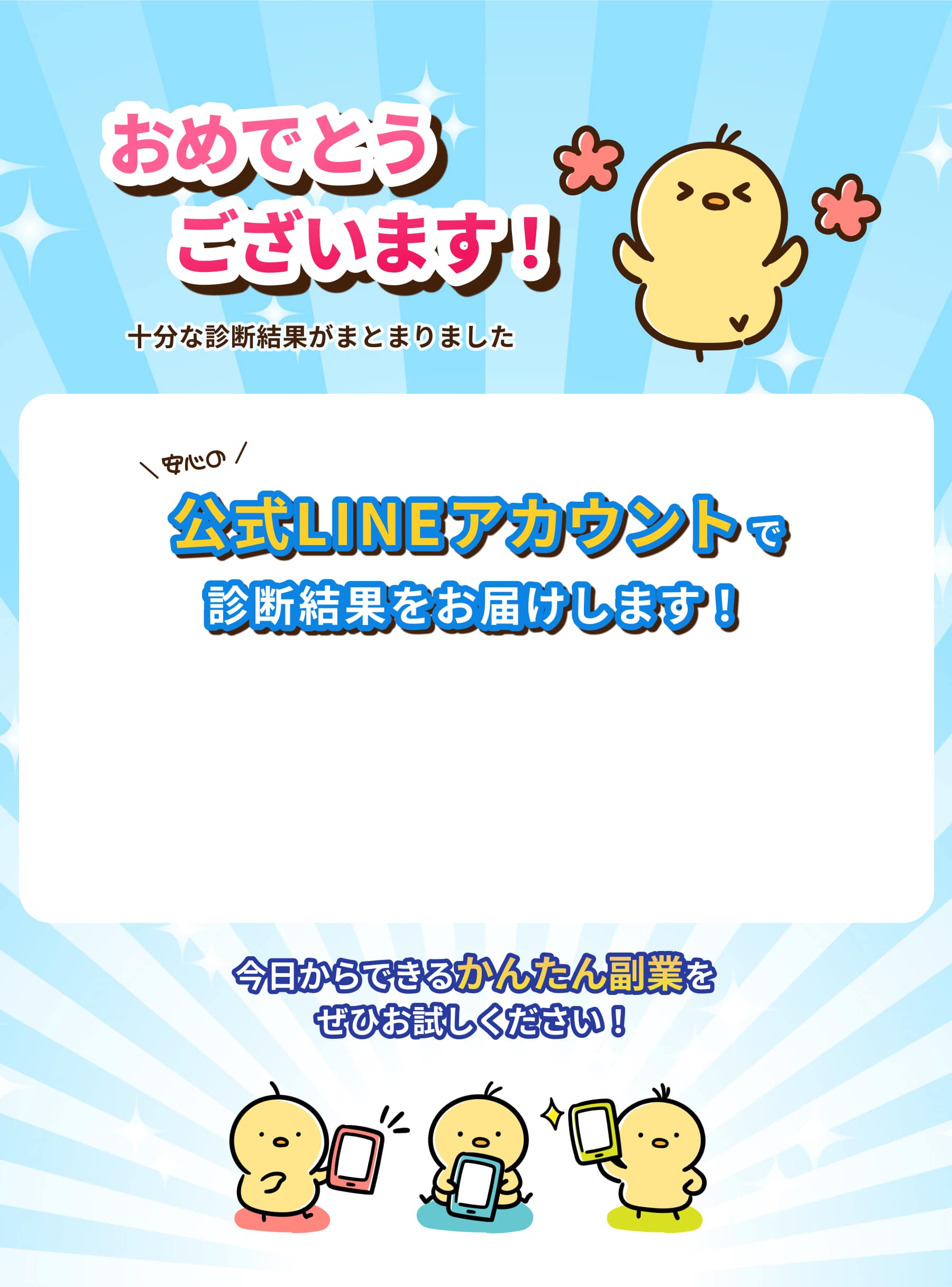 公式LINEアカウントで診断結果をお届けします！