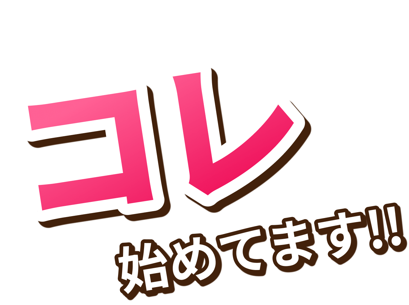 コレ始めてます!!