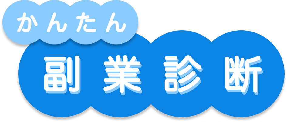 かんたん無料診断